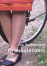 2004, Ρέα  Σταθοπούλου (), Οι ποδηλάτισσες, , Σταθοπούλου, Ρέα, Ωκεανίδα