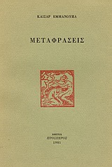 1981, Κόρφης, Τάσος, 1929-1994 (Korfis, Tasos), Καίσαρ Εμμανουήλ: Μεταφράσεις, , Συλλογικό έργο, Πρόσπερος