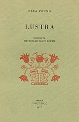 1977, Κόρφης, Τάσος, 1929-1994 (Korfis, Tasos), Lustra, Ποιήματα, Pound, Ezra Loomis, 1885-1972, Πρόσπερος