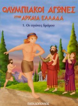 Ολυμπιακοί Αγώνες στην Αρχαία Ελλάδα