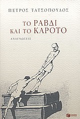 Το ραβδί και το καρότο, Αναγνώσεις, Τατσόπουλος, Πέτρος, 1959-, Εκδόσεις Πατάκη, 2004