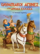 Ολυμπιακοί Αγώνες στην Αρχαία Ελλάδα