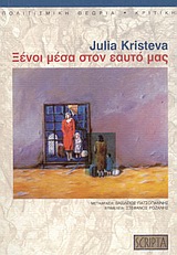 Ξένοι μέσα στον εαυτό μας, , Kristeva, Julia, 1941-, Scripta, 2011