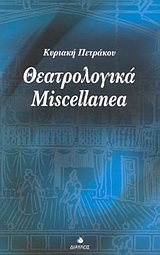 Θεατρολογικά Miscellanea, , Πετράκου, Κυριακή, Δίαυλος, 2004