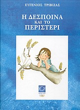 Η Δέσποινα και το περιστέρι, , Τριβιζάς, Ευγένιος, Ελληνικά Γράμματα, 2003