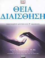 Θεία διαίσθηση, Δημιουργήστε μια ζωή που θ' αγαπήσετε, Robinson, Lynn A., Ελληνικά Γράμματα, 2003