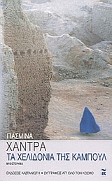 Τα χελιδόνια της Καμπούλ, Μυθιστόρημα, Khadra, Yasmina, Εκδόσεις Καστανιώτη, 2004