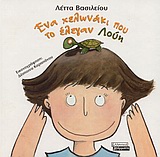 Ένα χελωνάκι που το έλεγαν Λούη, , Βασιλείου, Λέττα, Ελληνικά Γράμματα, 2003