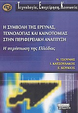 2003, Κούκιος, Εμμανουήλ Γ. (Koukios, Emmanouil G.), Η συμβολή της έρευνας, τεχνολογίας και καινοτομίας στην περιφερειακή ανάπτυξη, Η περίπτωση της Ελλάδας, Συλλογικό έργο, Ελληνικά Γράμματα