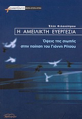 2004, Φιλοκύπρου, Έλλη (Filokyprou, Elli), Η αμείλικτη ευεργεσία, Όψεις της σιωπής στην ποίηση του Γιάννη Ρίτσου, Φιλοκύπρου, Έλλη, Βιβλιόραμα