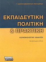 Εκπαιδευτική πολιτική και πρακτική, Κοινωνιολογική ανάλυση, Κοντογιαννοπούλου - Πολυδωρίδη, Γίτσα, Ελληνικά Γράμματα, 2003