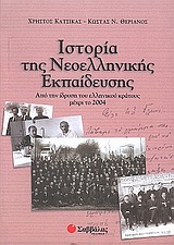 2004, Κάτσικας, Χρήστος (Katsikas, Christos), Ιστορία της νεοελληνικής εκπαίδευσης, Από την ίδρυση του ελληνικού κράτους μέχρι το 2004, Κάτσικας, Χρήστος, Σαββάλας