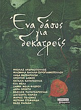 2003,   Συλλογικό έργο (), Ένα δάσος για δεκατρείς, , Συλλογικό έργο, Ελληνικά Γράμματα