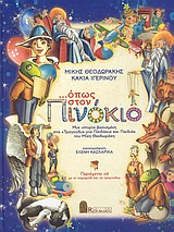 2003, Κασκαρίκα, Ελένη (Kaskarika, Eleni ?), Όπως στον Πινόκιο, Ιστορία σε δύο πράξεις βασισμένη στα &quot;Τραγούδια για παιδάκια και παιδιά&quot; του Μίκη Θεοδωράκη, Ιγερινού, Κάκια, Μουσικές Εκδόσεις Ρωμανός