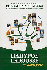 Εικονογραφημένο Εγκυκλοπαιδικό Λεξικό και Πλήρες Λεξικό της Νέας Ελληνικής Γλώσσας, το Παπυράκι