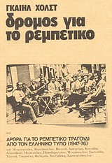 Δρόμος για το ρεμπέτικο, Επίμετρο: Άρθρα για το ρεμπέτικο τραγούδι από τον ελληνικό τύπο 1947-76, Holst, Gail, Denise Harvey, 2001
