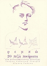 20 πεζά ποιήματα, Από τις συλλογές: Οι ερημιές του έρωτα, Φωτισμοί, Μια εποχή στην κόλαση, Rimbaud, Jean Arthur, 1854-1891, Ίκαρος, 2004