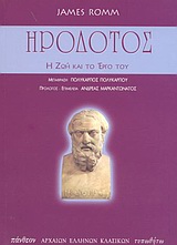 2004, Πολυκάρπου, Πολύκαρπος (Polykarpou, Polykarpos), Ηρόδοτος, Ο ιστορικός και το έργο του, Romm, James, Τυπωθήτω