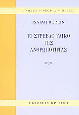Το στρεβλό υλικό της ανθρωπότητας, Δοκίμια ιστορίας των ιδεών, Berlin, Isaiah, Κριτική, 2004