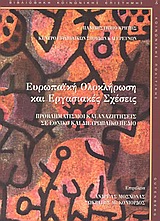Ευρωπαϊκή ολοκλήρωση και εργασιακές σχέσεις, Προβληματισμοί και αναζητήσεις σε εθνικό και διευρωπαϊκό πεδίο, , Gutenberg - Γιώργος &amp; Κώστας Δαρδανός, 2004