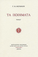 2003, Ελένα  Κουτριάνου (), Τα ποιήματα, , Βιζυηνός, Γεώργιος Μ., 1849-1896, Ίδρυμα Κώστα και Ελένης Ουράνη