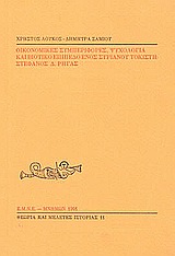 Οικονομικές συμπεριφορές, ψυχολογία και βιοτικό επίπεδο ενός συριανού τοκιστή: Στέφανος Δ. Ρήγας, , Λούκος, Χρήστος, Εταιρεία Μελέτης Νέου Ελληνισμού - Μνήμων, 1991