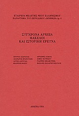 Σύγχρονα αρχεία, φάκελοι και ιστορική έρευνα, , Συλλογικό έργο, Εταιρεία Μελέτης Νέου Ελληνισμού - Μνήμων, 1991