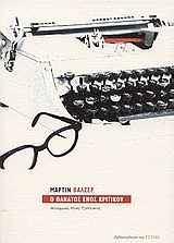 Ο θάνατος ενός κριτικού, Μυθιστόρημα, Walser, Martin, 1927-, Βιβλιοπωλείον της Εστίας, 2004