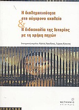 2004, Κόκκινος, Γιώργος, 1960- , καθηγητής Πανεπιστημίου Αιγαίου (Kokkinos, Georgios), Η διαθεματικότητα στο σύγχρονο σχολείο και η διδασκαλία της ιστορίας με τη χρήση πηγών, , Αγγελάκος, Κώστας, Μεταίχμιο
