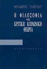 2004, Γεωργίου, Θεόδωρος (Georgiou, Theodoros), Η φιλοσοφία ως κριτική κοινωνική θεωρία, , Γεωργίου, Θεόδωρος, Αλεξάνδρεια