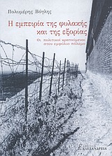 2004, Πετμεζάς, Σωκράτης Δ., 1957- (Petmezas, Sokratis), Η εμπειρία της φυλακής και της εξορίας, Οι πολιτικοί κρατούμενοι στον εμφύλιο πόλεμο, Βόγλης, Πολυμέρης, Αλεξάνδρεια