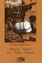 1980, Βαρδίκας, Νίκος (Vardikas, Nikos), Μπενίτο Σερένο και άλλες ιστορίες, , Melville, Herman, 1819-1891, Αίολος