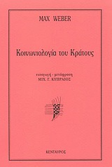 Κοινωνιολογία του κράτους, Κοινωνιολογία της ορθολογικής οργάνωσης του κράτους και των σύγχρονων πολιτικών κομμάτων και κοινοβουλίων, Weber, Max, Κένταυρος, 1996