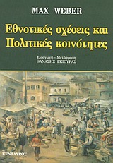 1997, Γκιούρας, Θανάσης (), Εθνοτικές σχέσεις και πολιτικές κοινότητες, , Weber, Max, Κένταυρος