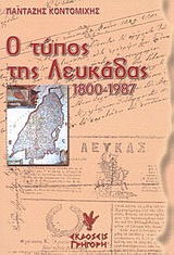 Ο Τύπος της Λευκάδας, 1800-1987, Κοντομίχης, Πανταζής, Γρηγόρη, 2003