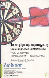 Το σαφάρι της στρατηγικής, Εισαγωγή στη στρατηγική διοίκηση επιχειρήσεων, Mintzberg, Henry, Εκδόσεις Καστανιώτη, 2004
