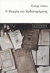 2004, Lukacs, Georg, 1885-1971 (Lukacs, Georg), Η θεωρία του μυθιστορήματος, , Lukacs, Georg, 1885-1971, Πολύτροπον
