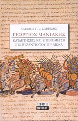 Γεώργιος Μανιάκης, Κατακτήσεις και υπονόμευση στο Βυζάντιο του ενδέκατου αιώνα (1030-1043 μ. Χ.), Σαββίδης, Αλέξης Γ. Κ., Περίπλους, 2004