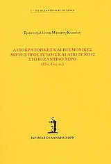 Αυτοκρατορικές και ηγεμονικές δωρεές προς ξένους και από ξένους στο βυζαντινό χώρο 12ος-15ος αι., , Μανιάτη - Κοκκίνη, Τριανταφυλλίτσα, Ίδρυμα Γουλανδρή - Χορν, 2003