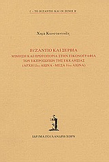 Βυζάντιο και Σερβία: Μίμηση και πρωτοπορία στην εικονογραφία των εκπροσώπων της εκκλησίας (αρχή 13ου αιώνα - μέσα 14ου αιώνα), , Κωνσταντινίδη, Χαρά, Ίδρυμα Γουλανδρή - Χορν, 2003