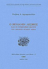 Ο Βενιαμίν Λέσβιος και η ευρωπαϊκή σκέψη του δεκάτου ογδόου αιώνα, , Αργυροπούλου, Ρωξάνη Δ., Εθνικό Ίδρυμα Ερευνών (Ε.Ι.Ε.). Ινστιτούτο Νεοελληνικών Ερευνών, 2003