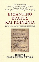 2003, Λαμπάκης, Στυλιανός (Lampakis, Stylianos ?), Βυζαντινό κράτος και κοινωνία, Σύγχρονες κατευθύνσεις της έρευνας, Συλλογικό έργο, Ηρόδοτος