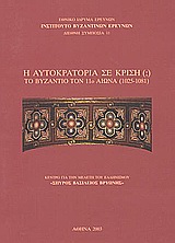 2003, κ.ά. (et al.), Η αυτοκρατορία σε κρίση (;), Το Βυζάντιο τον 11ο αιώνα (1025-1081), Συλλογικό έργο, Εθνικό Ίδρυμα Ερευνών (Ε.Ι.Ε.). Ινστιτούτο Βυζαντινών Ερευνών