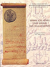 2003, κ.ά. (et al.), Χρήμα και αγορά στην εποχή των Παλαιολόγων, Διεθνές επιστημονικό συμπόσιο: Χαλκίδα, 22-24 Μαΐου 1998, , Εθνικό Ίδρυμα Ερευνών (Ε.Ι.Ε.). Ινστιτούτο Βυζαντινών Ερευνών