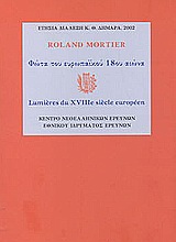 Φώτα του ευρωπαϊκού 18ου αιώνα, Δεκαοκτώ ερωτήσεις στον Roland Mortier από τον Γιώργο Τόλια και την Ουρανία Πολυκανδριώτη, Mortier, Roland, Εθνικό Ίδρυμα Ερευνών (Ε.Ι.Ε.). Ινστιτούτο Νεοελληνικών Ερευνών, 2003