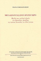 Μεγαλώνοντας στον ορεινό χώρο, Παιδιά και παιδική ηλικία στο Κροκύλειο Δωρίδας τις πρώτες δεκαετίες του 20ού αιώνα, Παπαθανασίου, Μαρία, Γενική Γραμματεία Νέας Γενιάς. Ιστορικό Αρχείο Ελληνικής Νεολαίας, 2003