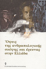 Όψεις της ανθρωπολογικής σκέψης και έρευνας στην Ελλάδα, , , Ελληνική Εταιρεία Εθνολογίας, 2004