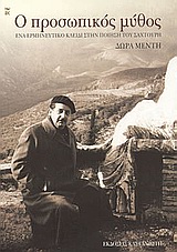Ο προσωπικός μύθος, Ένα ερμηνευτικό κλειδί στην ποίηση του Σαχτούρη, Μέντη, Δώρα, Εκδόσεις Καστανιώτη, 2004