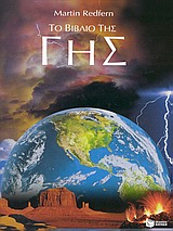 Το βιβλίο της Γης, , Redfern, Martin, Εκδόσεις Πατάκη, 2004