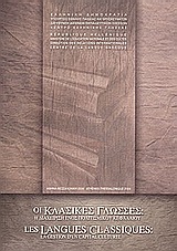 Οι κλασικές γλώσσες: Η διαχείριση ενός πολιτισμικού κεφαλαίου, , Συλλογικό έργο, Κέντρο Ελληνικής Γλώσσας, 2004